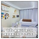 리치휴게점 | 에르벨에스테틱 청주사창점 테라노바 에너지 부스터 복부 관리 후기