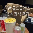 F3 | cgv 영등포 골드 클래스 F3,4좌석 후기