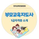 (상반기) 올바른 양육과 부모교육 | 부모교육지도사 1급 자격증 궁금한 점 모두 정리
