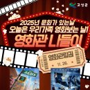 군민무료영화상영 | 25년 11월 고성군민 무료 영화상영