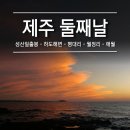 [제주] 여행 둘째날 : 성산일출봉 - 하도해변 - 평대리 - 월정리 - 애월