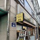 꿀보닭강정 | 성북구 북한산보국문역 정릉 꿀보닭강정 간판 천갈이 및 돌출간판 천갈이, 메뉴판 제작 및 시공 후기!