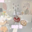 대전 동구 떡케이크 : 예온담 대전답례떡 후기