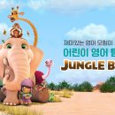 [정글비트] 화, 목 3월 초등1,초등2 신입생 모집 송화초공항초영어 마곡 신방화 영어학원