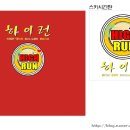 하이원당구장 이미지