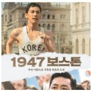 영화: 1947 보스톤 줄거리, 등장인물, 출연진, 후기, 쿠키 영상 정보