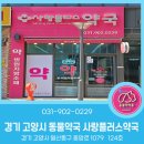 일산사랑약국 이미지