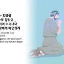 제244일차= "에스겔": 제21~22장 이미지