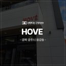 크레인PC 대구동구본점 | 대구 경주 간판 시공/아크릴 간판,코너형 큐브간판,갈바채널 간판 경주 HOVE 카페 오픈간판,창문 고정형...