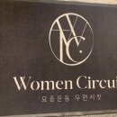 요즘운동 우먼서킷 이미지