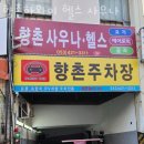 향촌하와이사우나 네이버블로그