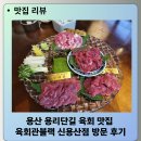 용산-365 | 용산 용리단길 육회 맛집 육회관블랙 신용산점 방문 후기