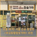 초광로 | 서울근교 하남에 위치한 주심유황참숯가마 방문 후기