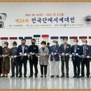 제24회 전국단재서예대전 이미지