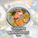 동래 술집 추천 진이자카야 사시미 후기