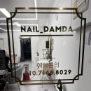 네일;담다 - 통영시 무전4길 29 | 네일;담다