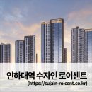 주식회사 예정엔지니어링 건축사사무소 | 인하대역 수자인 로이센트 아파트 청약자격 주변시세(분양가,인근경쟁률)