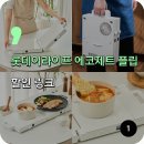 이라이프 | 롯데이라이프 에코제트 플립 접이식 미니 휴대용 인덕션 솔직후기