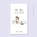 다인공방 - 영광군 향화로5길 23-18 | 다인공방