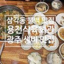 용전회관 이미지