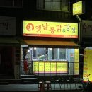 뚜벅이옛날통닭 이미지
