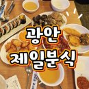 NR-77[대교로]-상-1 | 쫀득감자가 유명한 광안리 분식 맛집, 광안제일분식 방문 후기