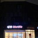 옥정 홀리앤졸리 도넛 갔다가 보곤다 카페가서 소금빵 휘낭시에까지