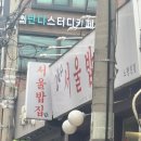 서울밥집 노량진점