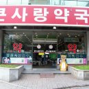 큰사랑약국 이미지