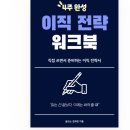 내가 하는 스스로 정리법 | 솔직 후기 이직준비 하는법 전자책 추천 4주 안에 끝내는 이직전략 워크북