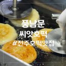 풍남문씨앗호떡 네이버블로그