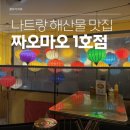 마오네(1호점) | [나트랑 짜오마오 1호점] 1호점 2호점 모두 방문한 후기