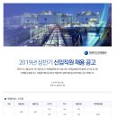 한국가스기술공사 2019년 상반기 신입직원 채용 공고(~5월 7일) 이미지