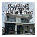 (주)그라제 | 광주 양림동 맛집 그라제1985에서 가족과 즐기는 점심 식사