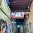장미정 - 장성군 | 사상 포장마차 노포감성 분위기 술집 장미정 꽃게탕 후기