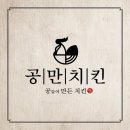 공만치킨 네이버블로그