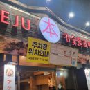 뉴제주호텔 | [제주정보] 제주공항, 뉴제주호텔 근처에 &#39;제주 참숯불갈비&#39; 내돈내산 솔직 후기