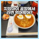 국제로 | 치앙마이 국제공항 라면 먹거리 편의시설 리얼 후기