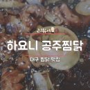 하요니공주찜닭 - 달성군 팔조령길 542 | 하요니공주찜닭