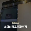 수소아웰빙 | 아주대 소아심장초음파 검사 후기