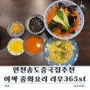 365st | 인천송도중국집추천 이색 중화요리 리우365st 양 넉넉했던 송도 중식당