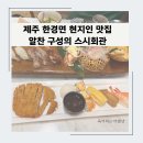 제주 한경면 맛집, 현지인들이 즐겨 찻는 알찬구성의 스시 맛집 ‘스시회관’