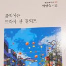 계간문예시인선 197 박연숙 시집 ＜움직이는 트럭에 탄 들뢰즈＞ 출간 이미지