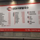 신대구닭칼국수지산범물점 - 11215 | 신대구닭칼국수지산범물점
