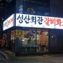 부드럽게 즐기는 벽돌갈비 연남동 갈비 맛집 성산회관 화로구이