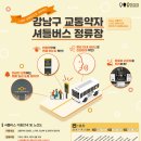 무료 셔틀버스 상세 안내와 버스전면LED전광판과 알뜰BIT(버스정보안내기) 설치 후기 /(주)탑이앤씨코리아