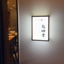 청담, 압구정 맛집 야키토리 토리시키 방문 후기! (대존맛~)