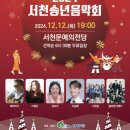 2024 서천송년음악회 이미지