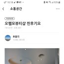 오헬모애드 뷰티샵 | 송도 스킨케어 뭉쳐있는 지방 혈액순환으로 해결하기 !오헬모애드뷰티