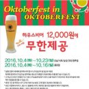 [다이어트 종료 기념] 10월 17일(월) 강남역 옥토버훼스트 맥주 무한벙!!! 이미지